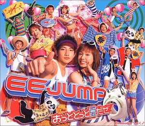 EE JUMPの代表曲「おっととっと夏だぜ！」