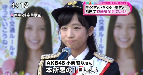 【ゆいゆい】AKB小栗有以の一日警察署長姿がかわいい！【画像・動画まとめ】 | AIKRU[アイクル]｜かわいい女の子の情報まとめサイト