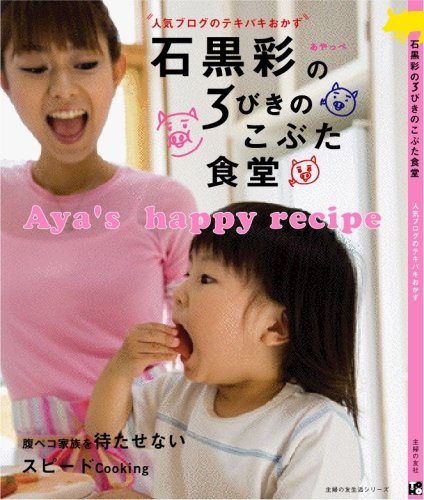 石黒彩の著書「石黒彩の3びきのこぶた食堂」