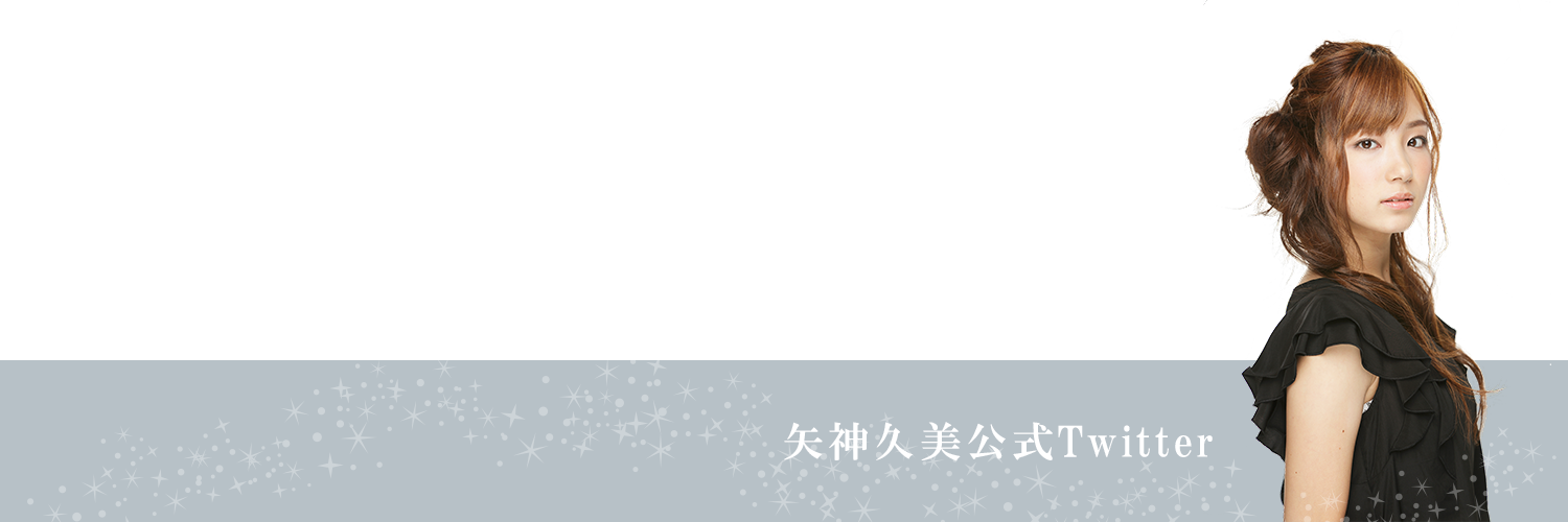 矢神 久美(@yagami_kuu)さん | Twitter